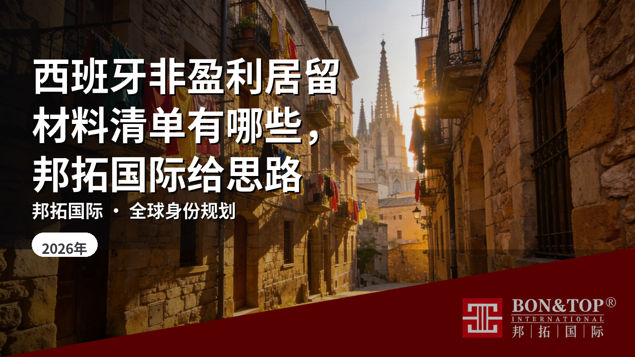 西班牙非盈利居留材料清单有哪些,邦拓国际给思路