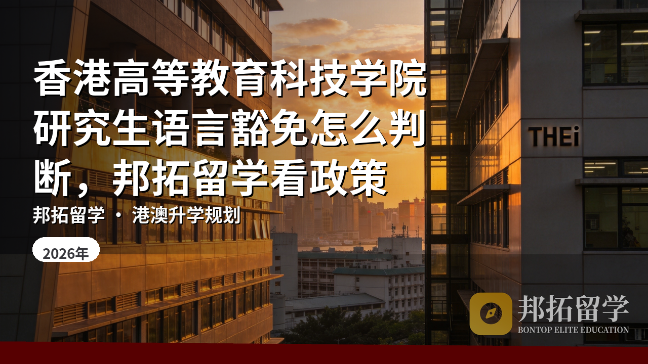 香港高等教育科技学院研究生语言豁免怎么判断，邦拓留学看政策
