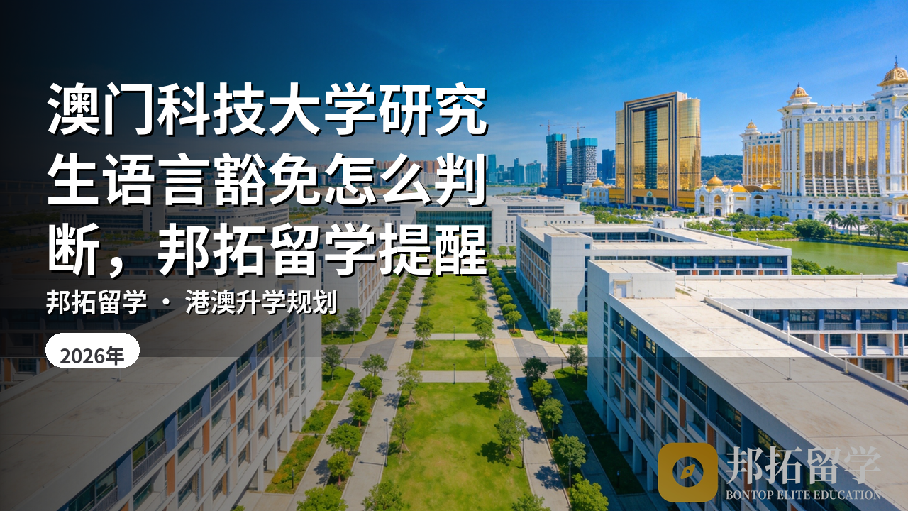 澳门科技大学研究生语言豁免怎么判断，邦拓留学提醒