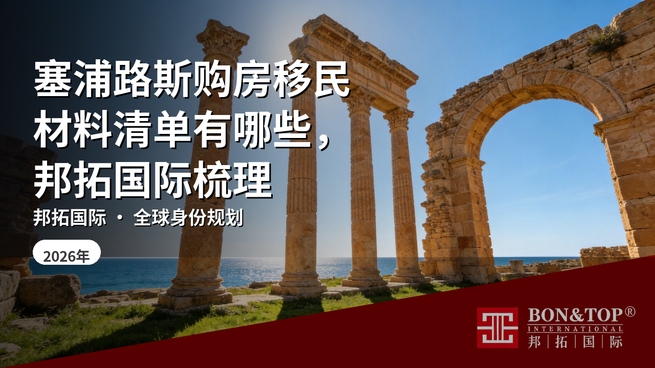 塞浦路斯购房移民材料清单有哪些,邦拓国际梳理