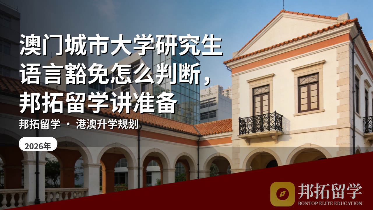 澳门城市大学研究生语言豁免怎么判断，邦拓留学讲准备
