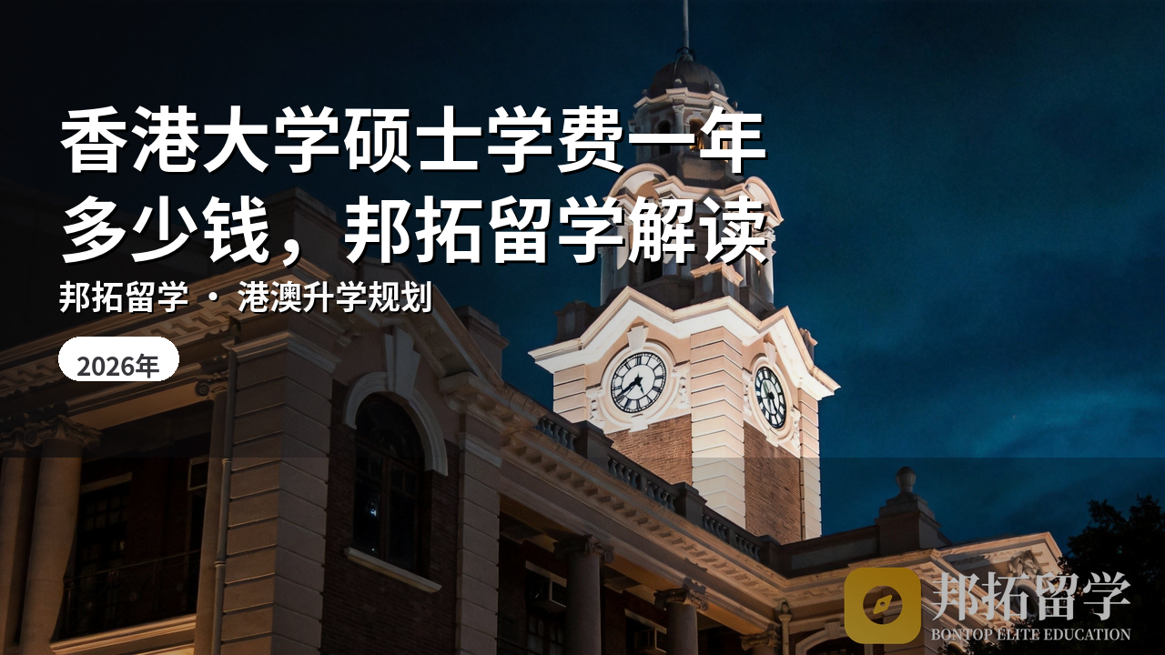 香港大学硕士学费一年多少钱，邦拓留学解读