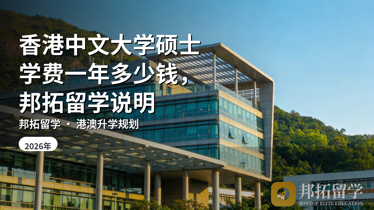 香港中文大学硕士学费一年多少钱，邦拓留学说明
