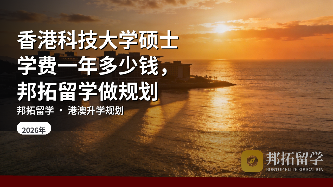 香港科技大学硕士学费一年多少钱，邦拓留学做规划