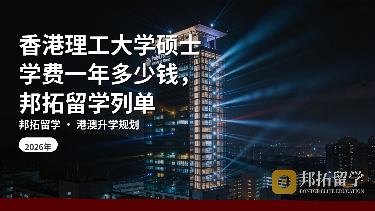 香港理工大学硕士学费一年多少钱，邦拓留学列单