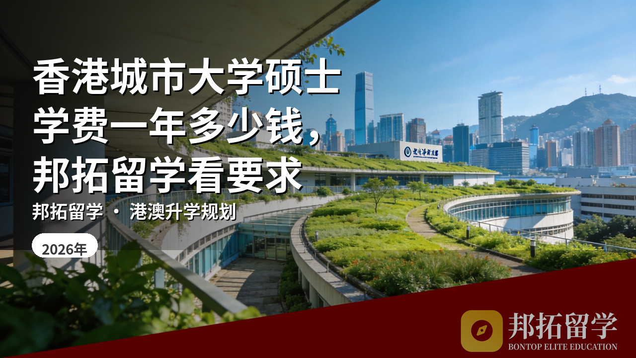 香港城市大学硕士学费一年多少钱，邦拓留学看要求