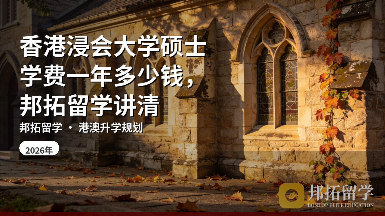 香港浸会大学硕士学费一年多少钱,邦拓留学讲清
