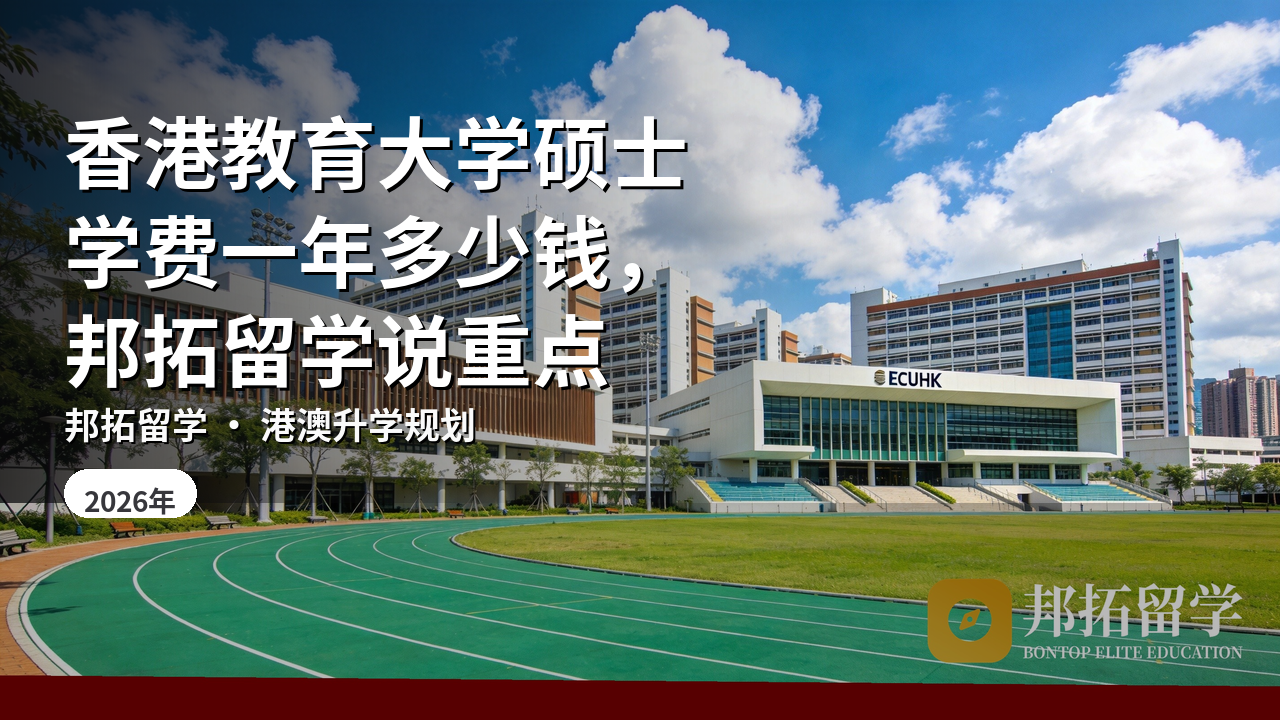 香港教育大学硕士学费一年多少钱,邦拓留学说重点