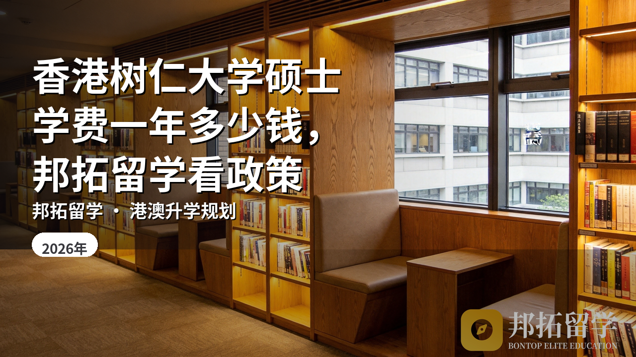 香港树仁大学硕士学费一年多少钱，邦拓留学看政策