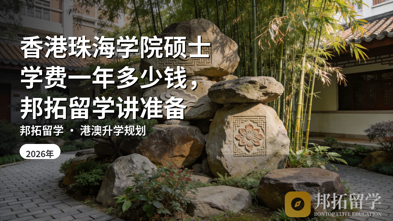 香港珠海学院硕士学费一年多少钱，邦拓留学讲准备