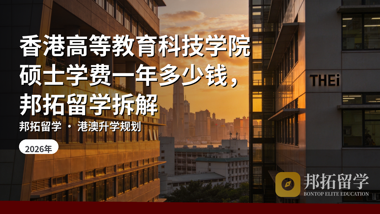 香港高等教育科技学院硕士学费一年多少钱，邦拓留学拆解