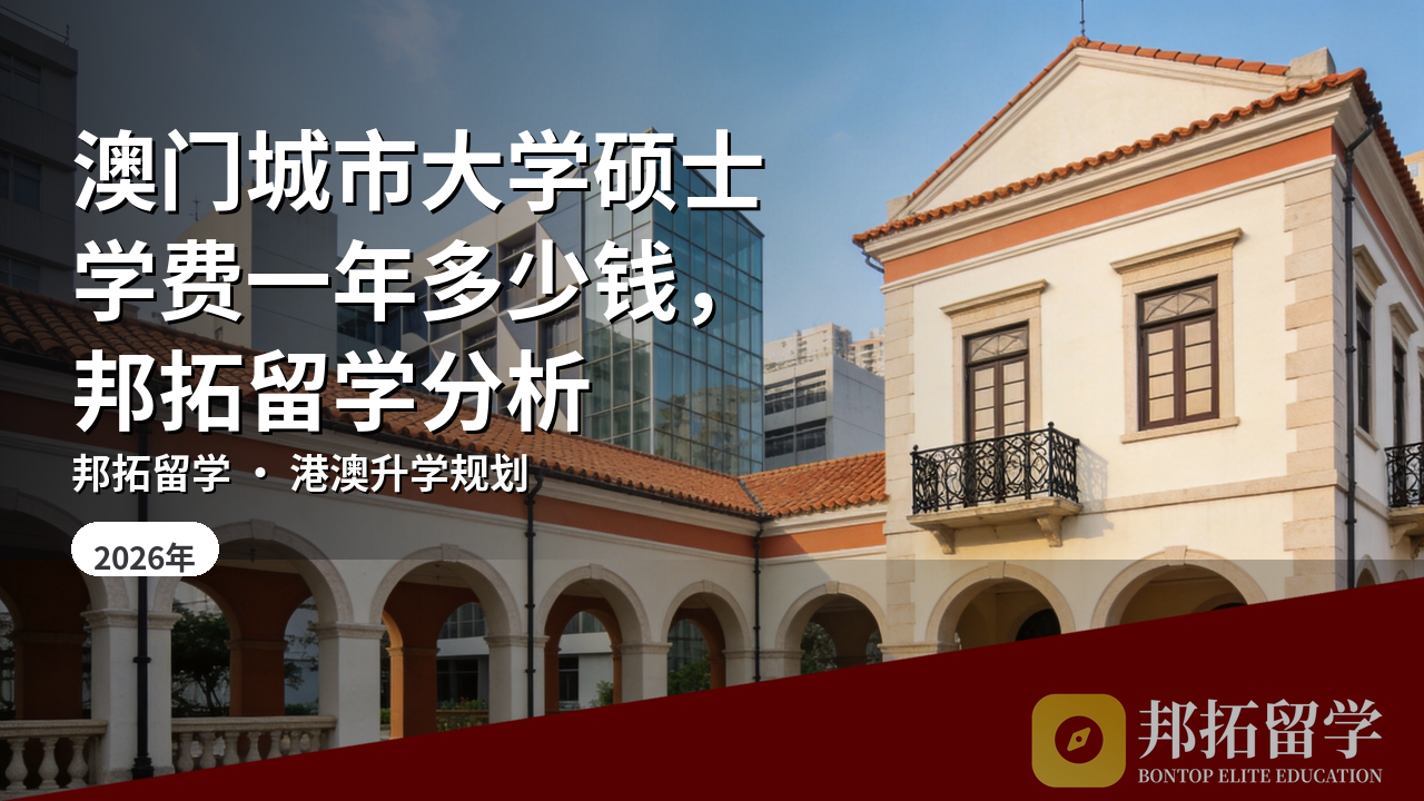 澳门城市大学硕士学费一年多少钱，邦拓留学分析