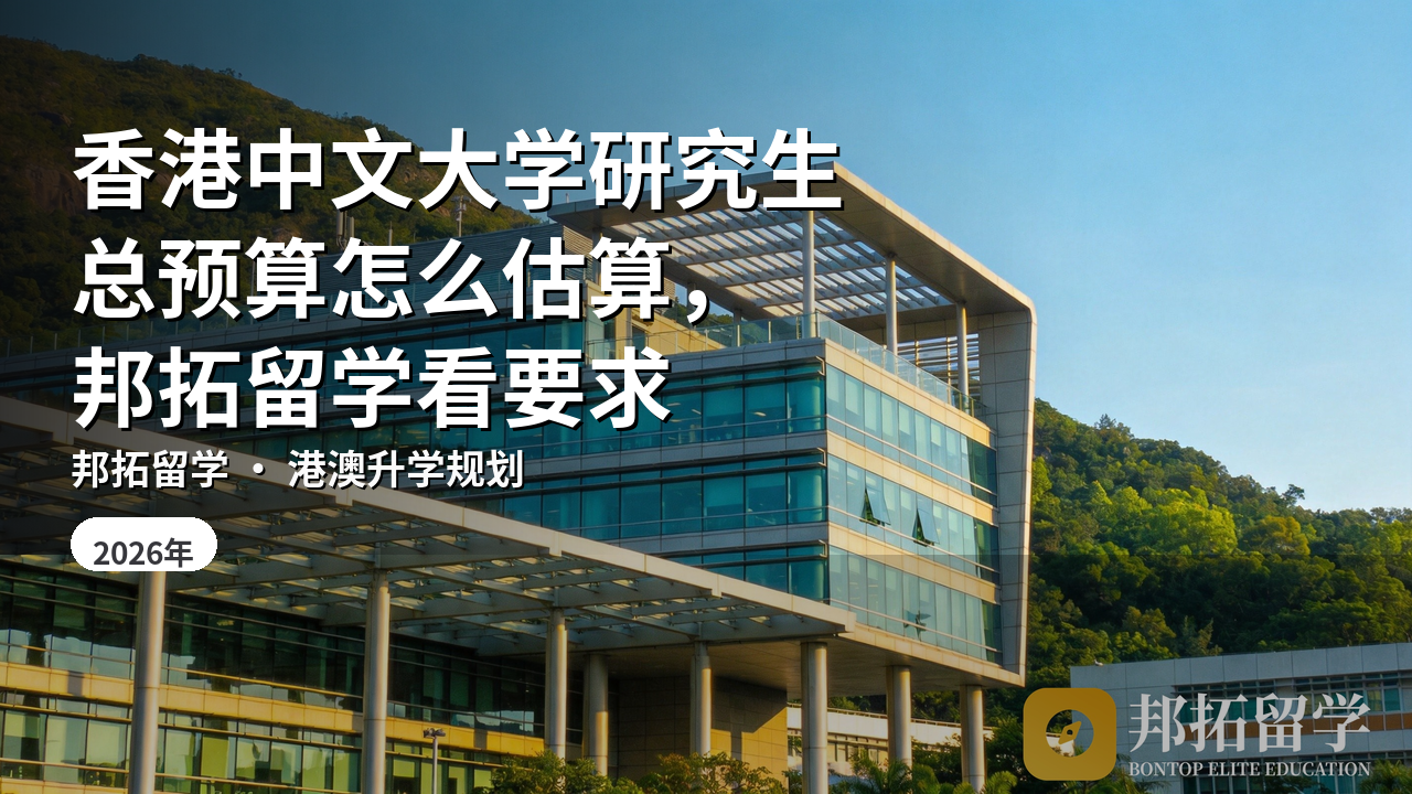 香港中文大学研究生总预算怎么估算，邦拓留学看要求