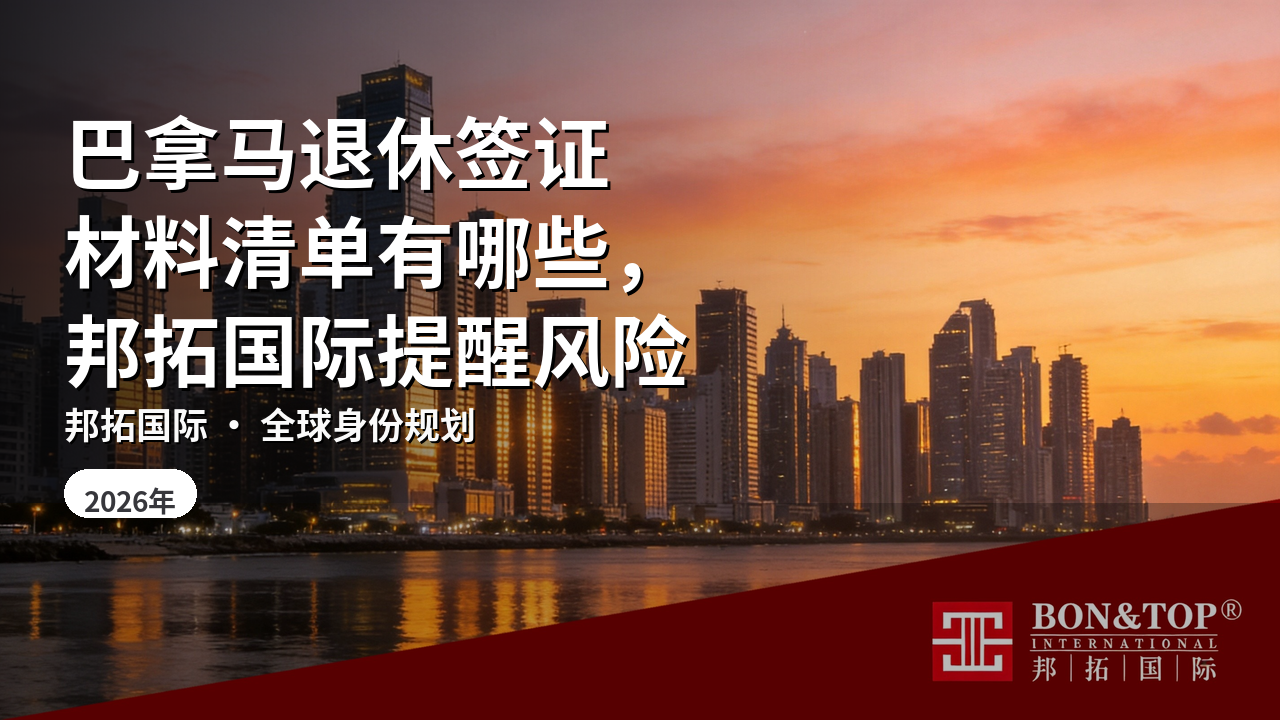 巴拿马退休签证材料清单有哪些,邦拓国际提醒风险
