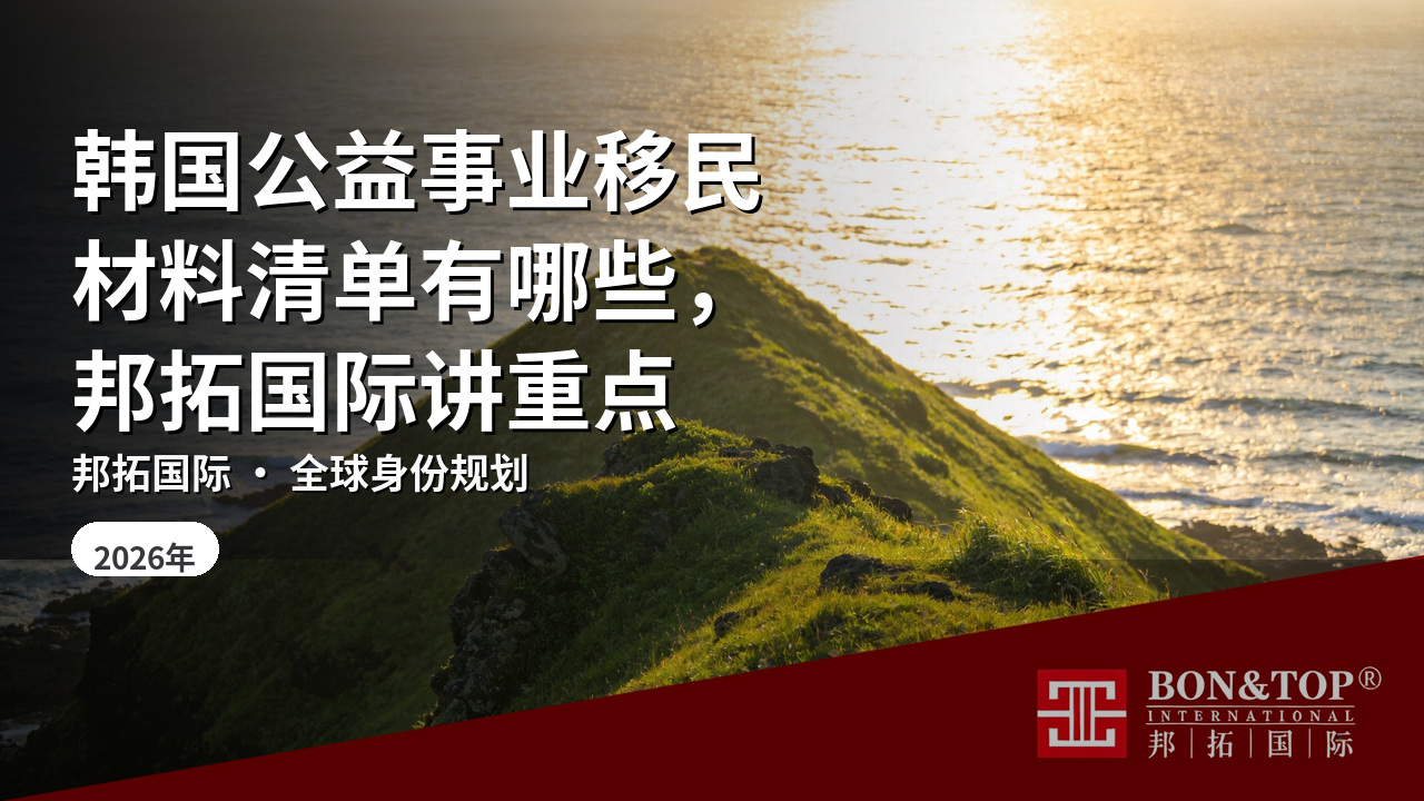 韩国公益事业移民材料清单有哪些,邦拓国际讲重点