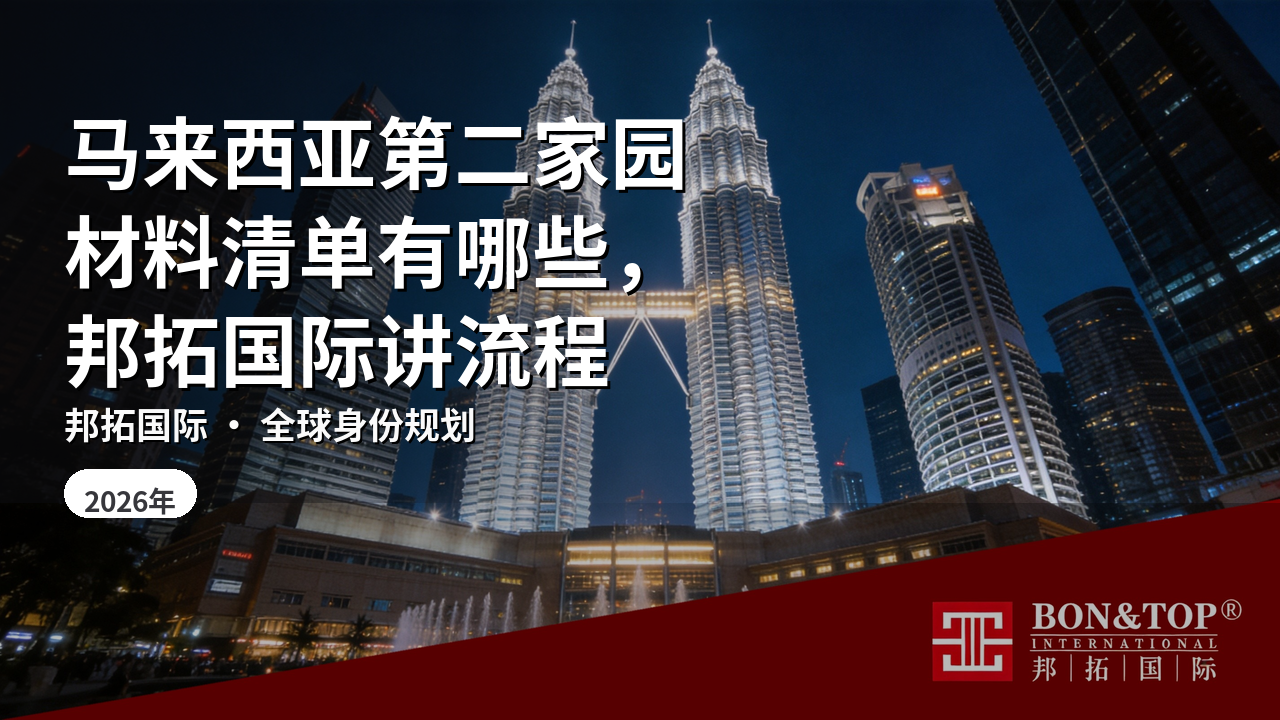 马来西亚第二家园材料清单有哪些,邦拓国际讲流程
