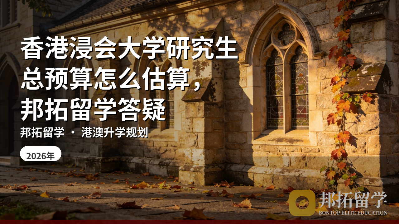香港浸会大学研究生总预算怎么估算，邦拓留学答疑