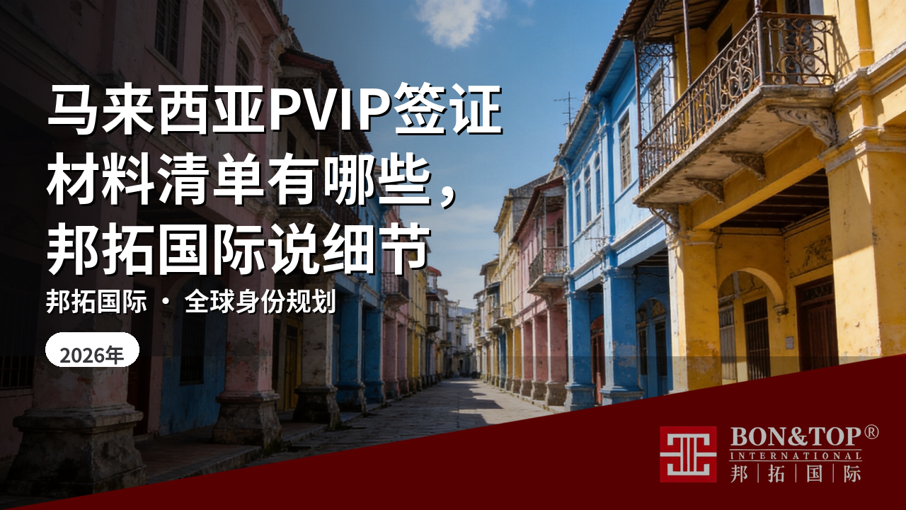 马来西亚PVIP签证材料清单有哪些,邦拓国际说细节