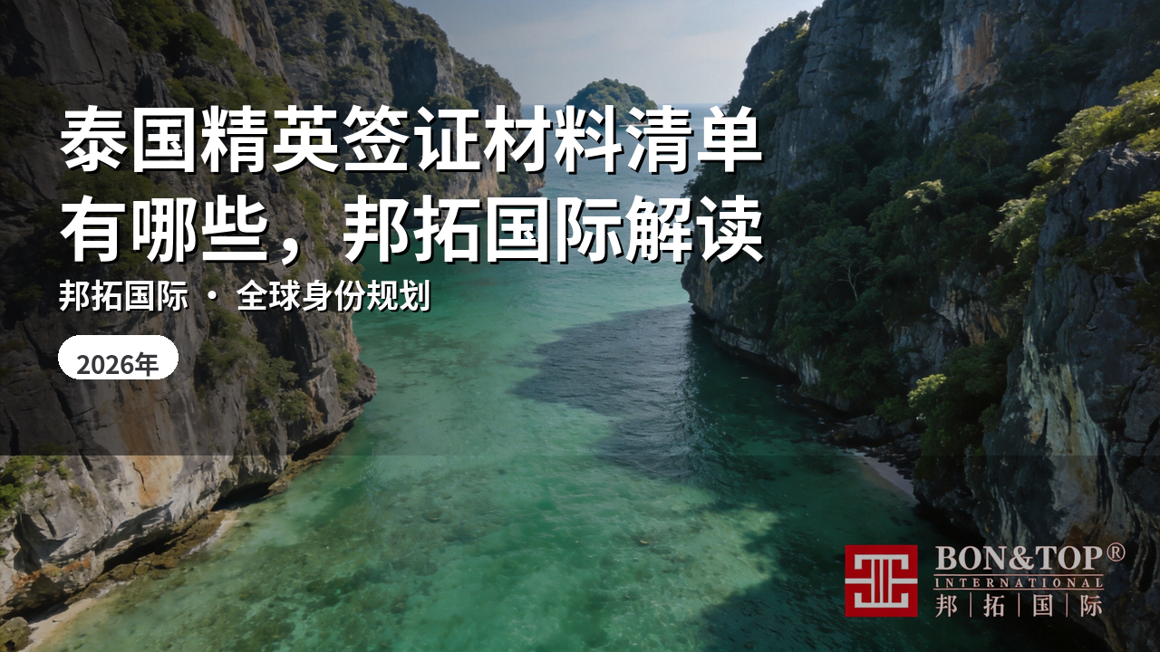 泰国精英签证材料清单有哪些,邦拓国际解读