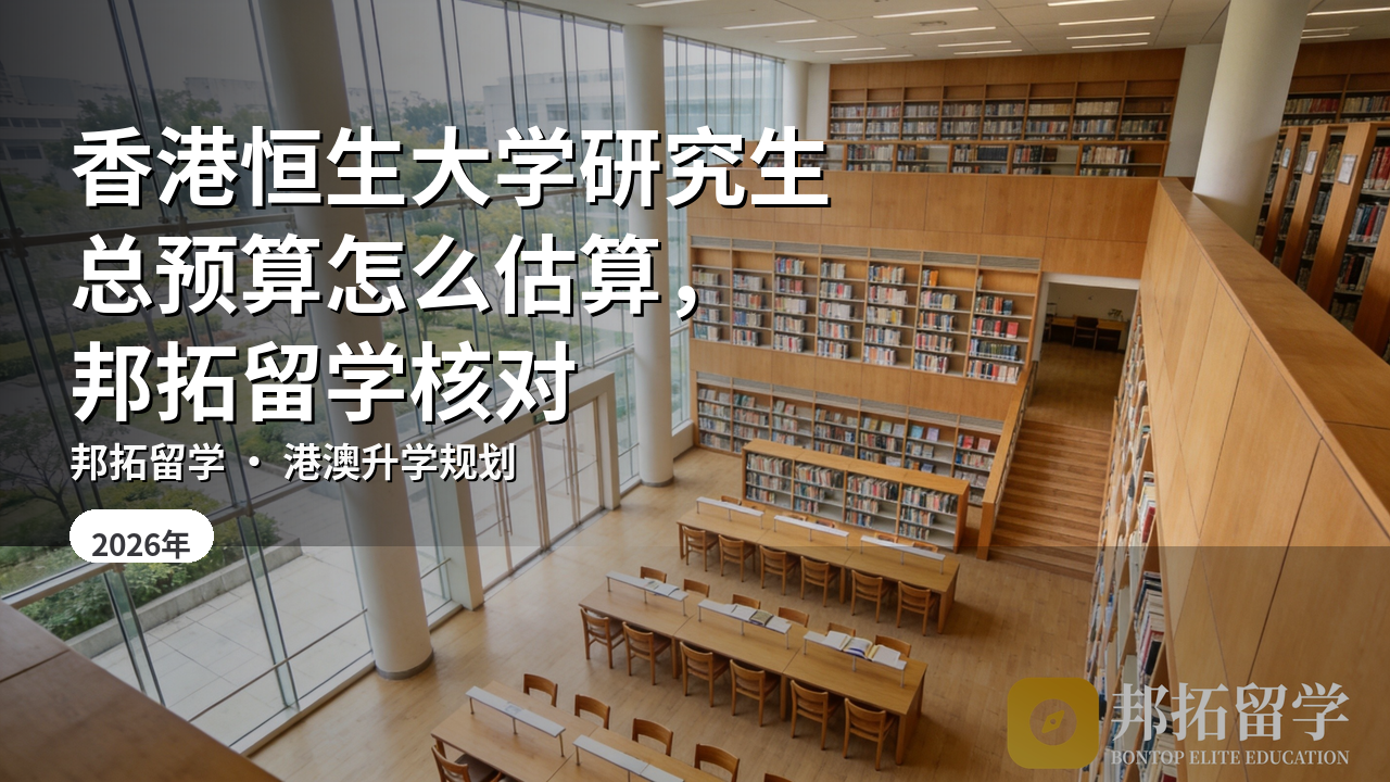 香港恒生大学研究生总预算怎么估算，邦拓留学核对