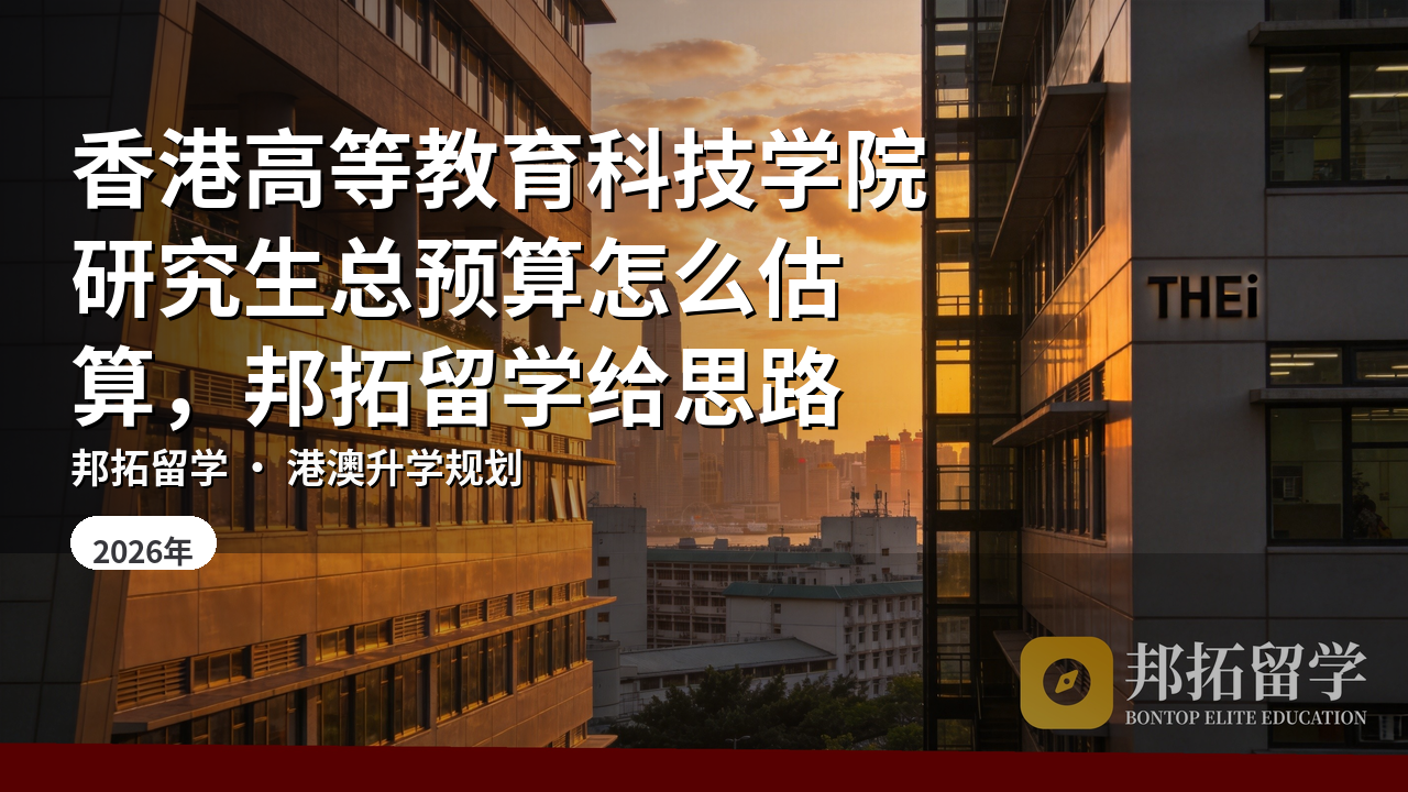 香港高等教育科技学院研究生总预算怎么估算，邦拓留学给思路