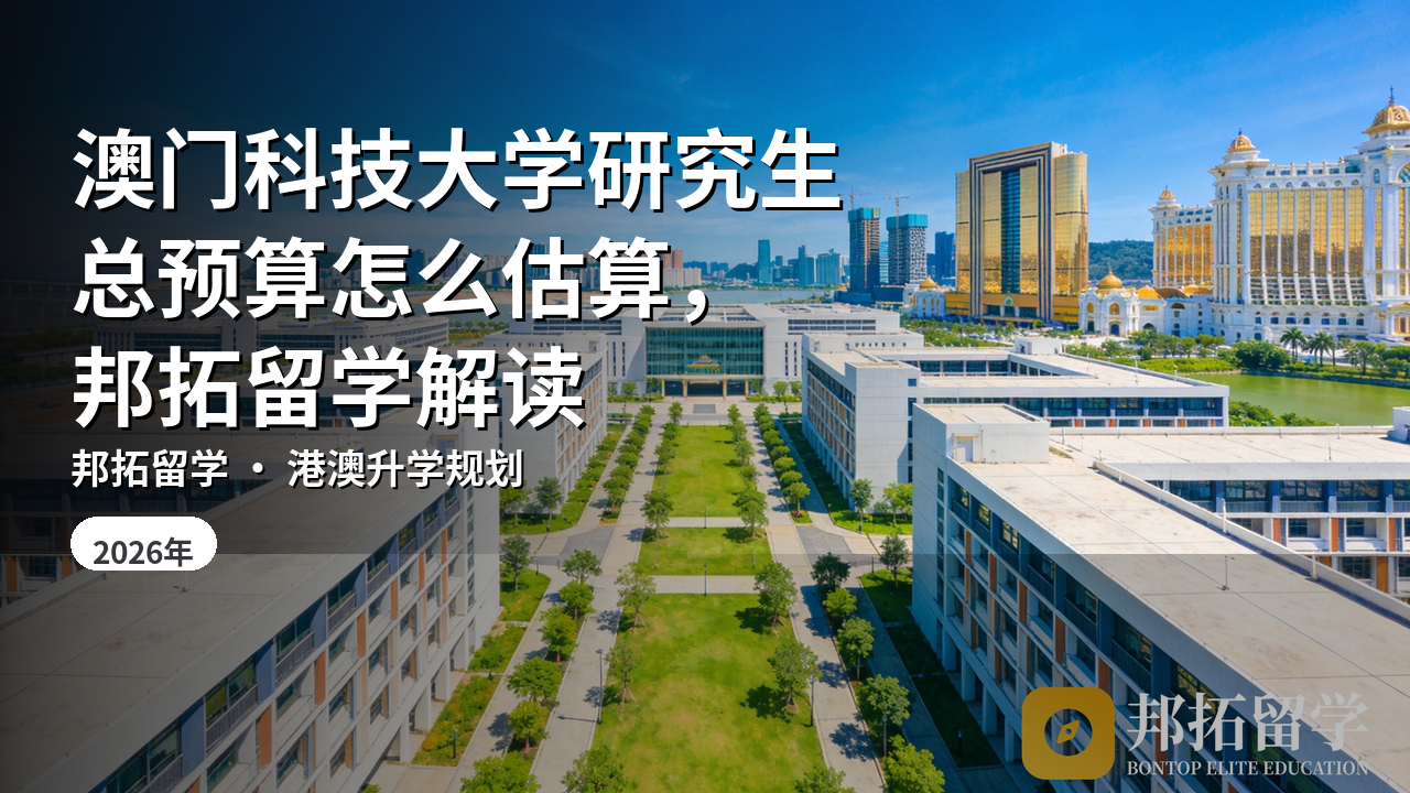 澳门科技大学研究生总预算怎么估算，邦拓留学解读