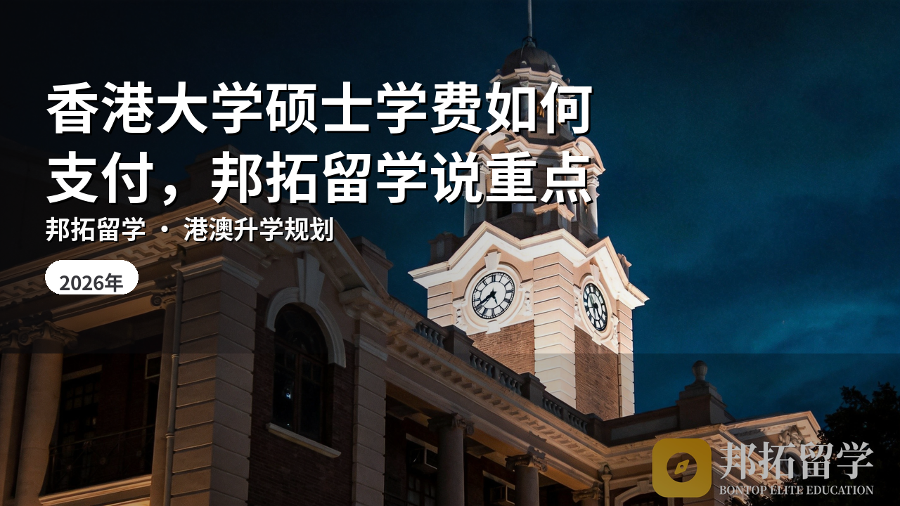 香港大学硕士学费如何支付，邦拓留学说重点