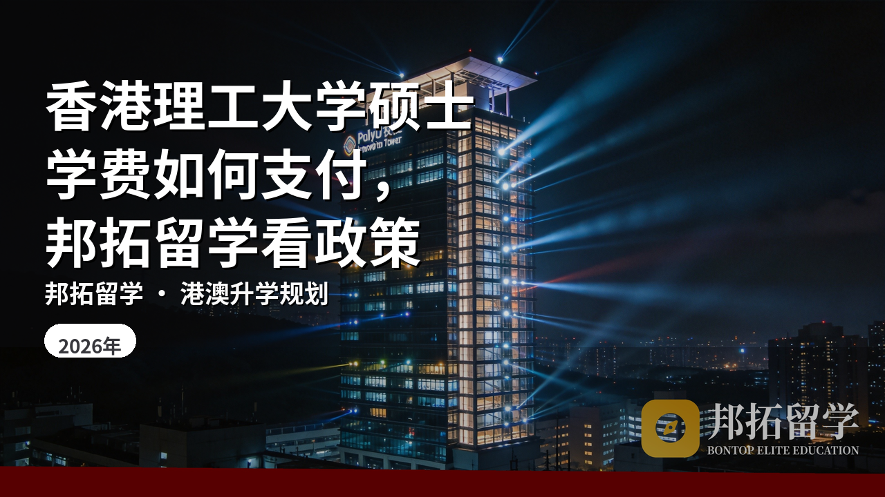 香港理工大学硕士学费如何支付，邦拓留学看政策