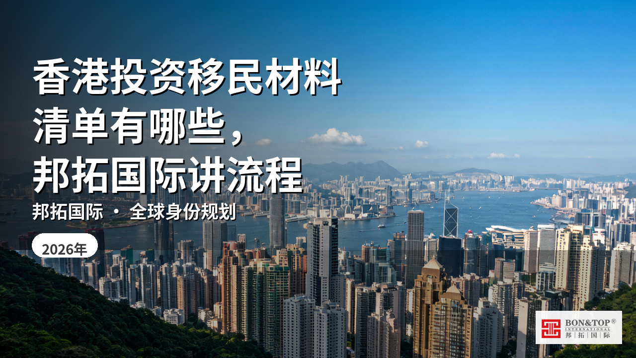 香港投资移民材料清单有哪些，邦拓国际讲流程