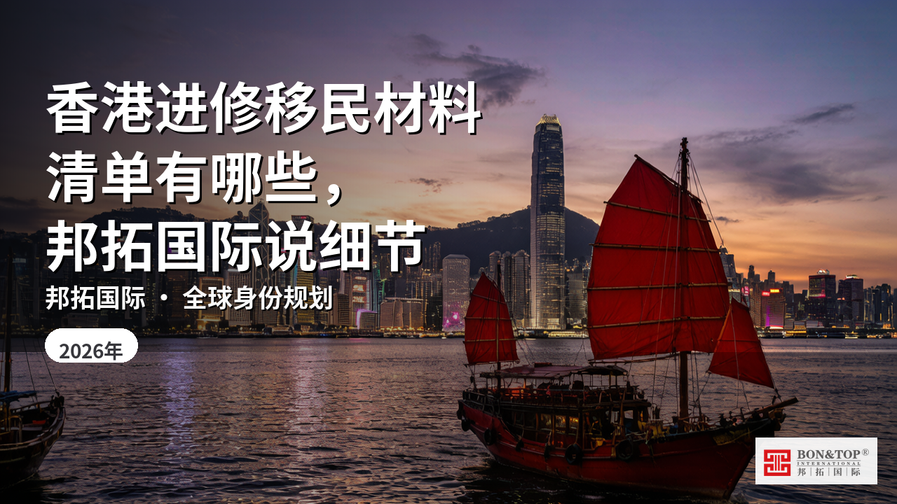 香港进修移民材料清单有哪些，邦拓国际说细节