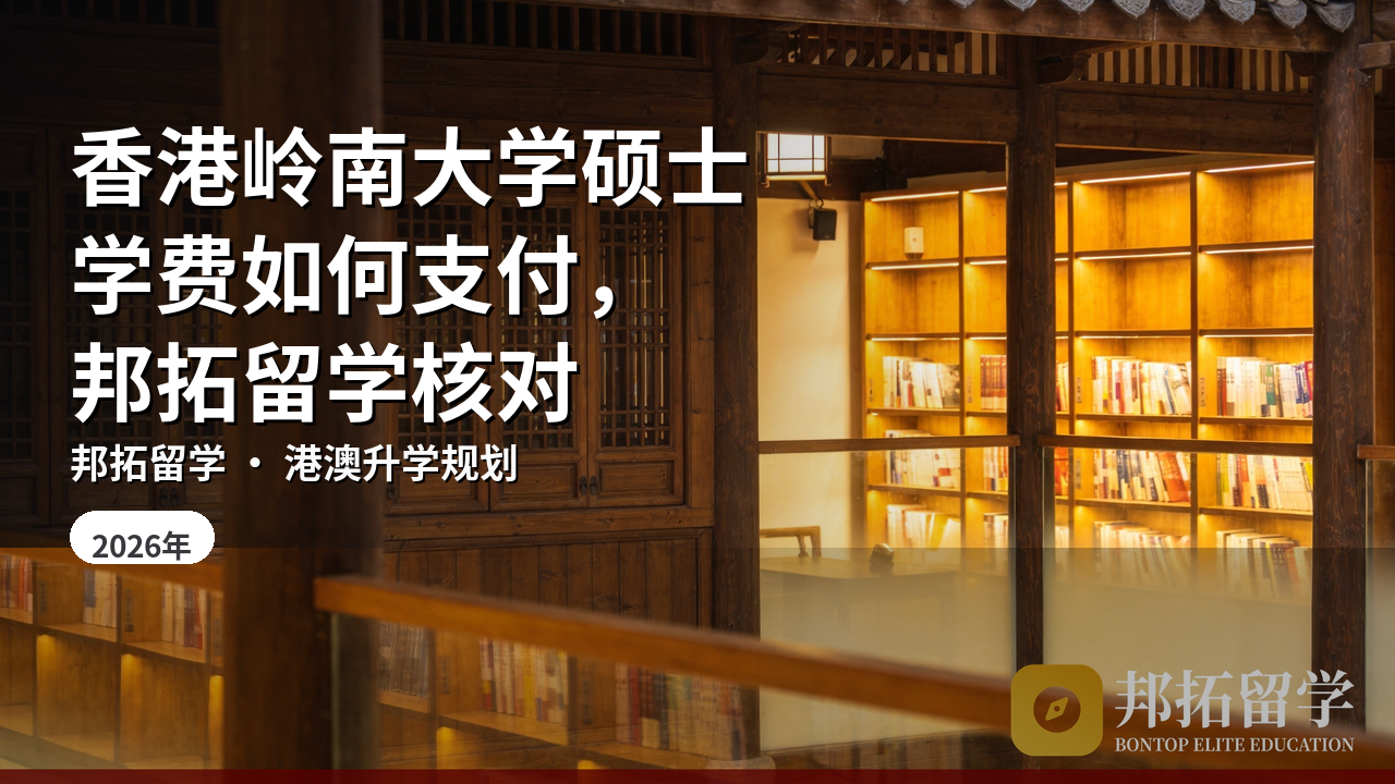 香港岭南大学硕士学费如何支付，邦拓留学核对