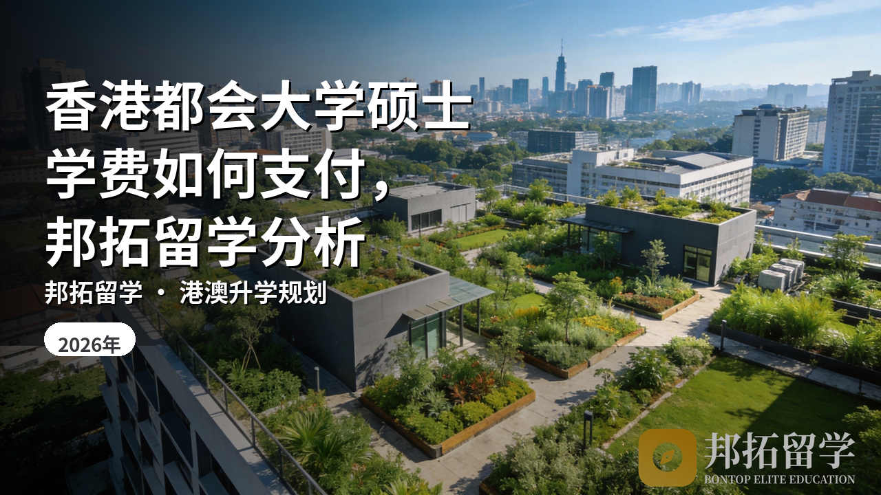 香港都会大学硕士学费如何支付，邦拓留学分析