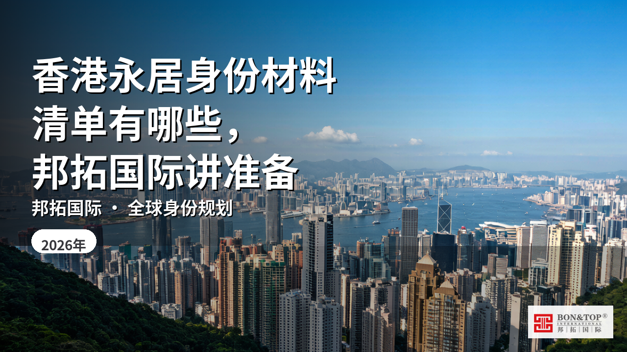 香港永居身份材料清单有哪些,邦拓国际讲准备