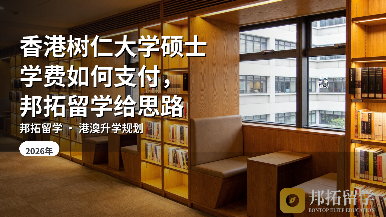 香港树仁大学硕士学费如何支付，邦拓留学给思路