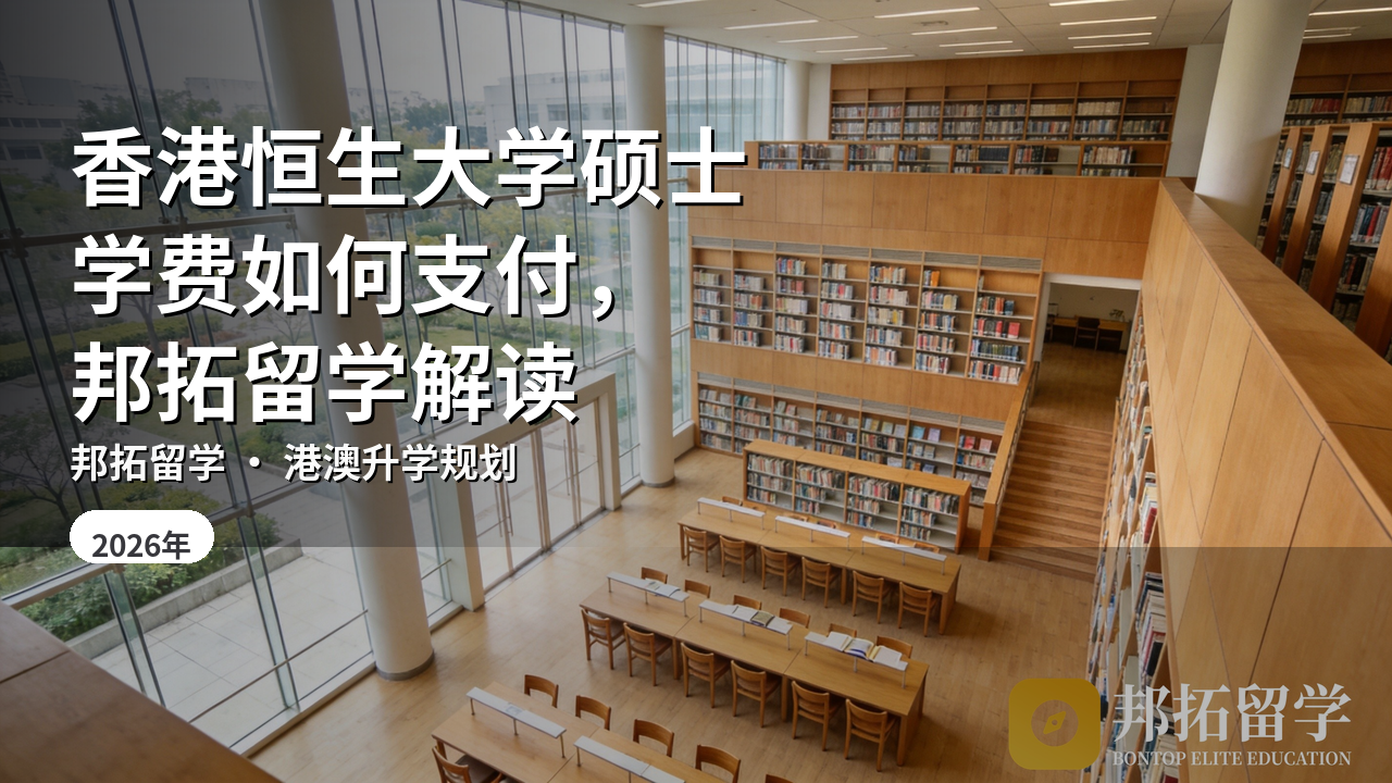香港恒生大学硕士学费如何支付，邦拓留学解读