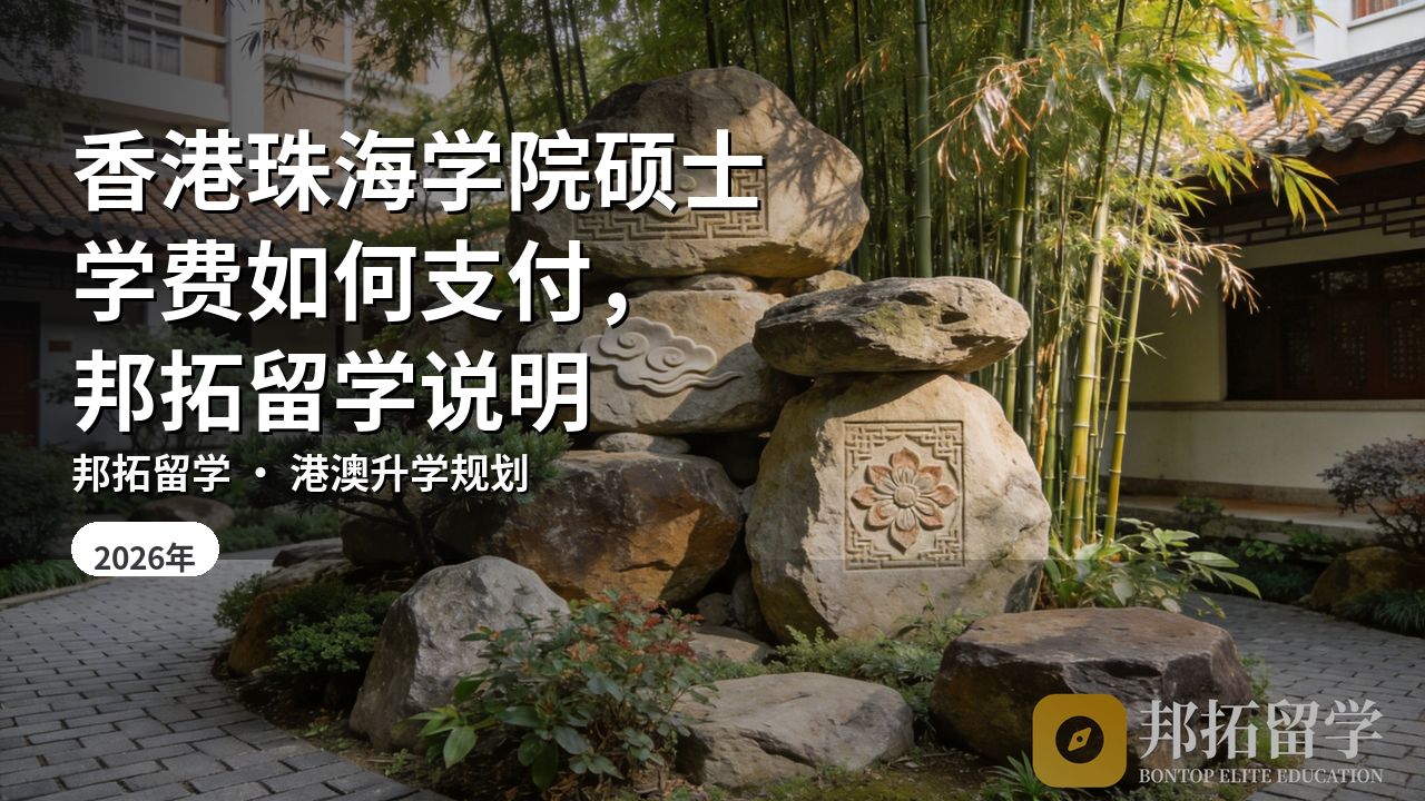 香港珠海学院硕士学费如何支付，邦拓留学说明
