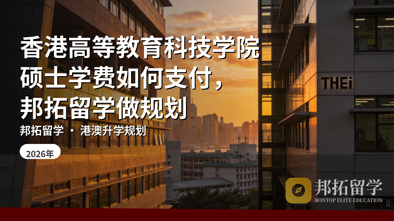 香港高等教育科技学院硕士学费如何支付，邦拓留学做规划