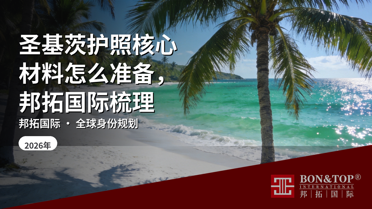 圣基茨护照核心材料怎么准备,邦拓国际梳理