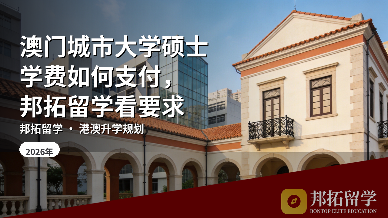 澳门城市大学硕士学费如何支付，邦拓留学看要求
