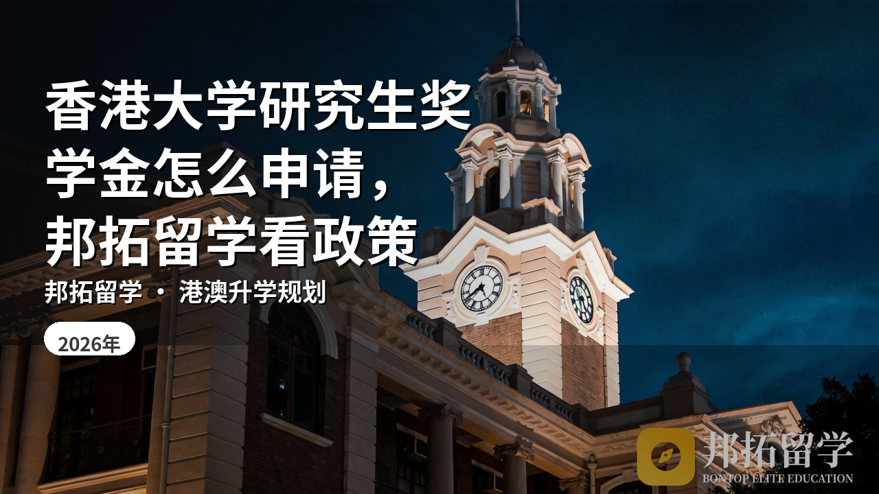 香港大学研究生奖学金怎么申请，邦拓留学看政策