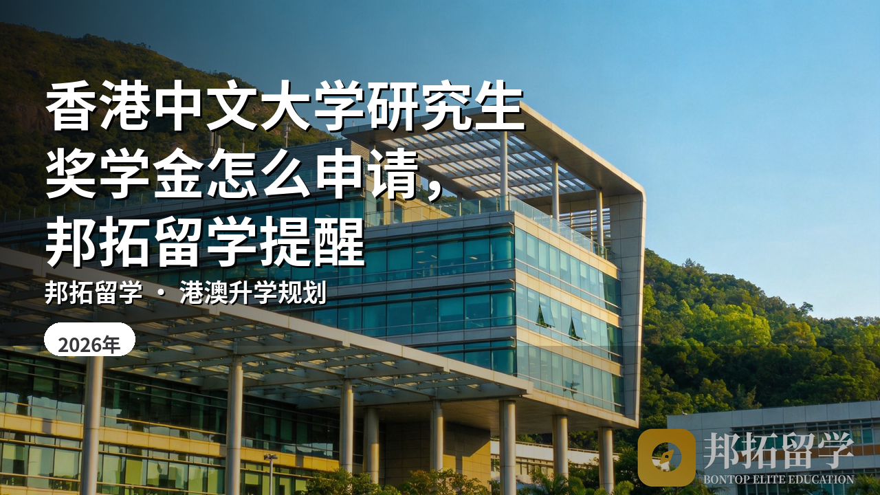 香港中文大学研究生奖学金怎么申请，邦拓留学提醒