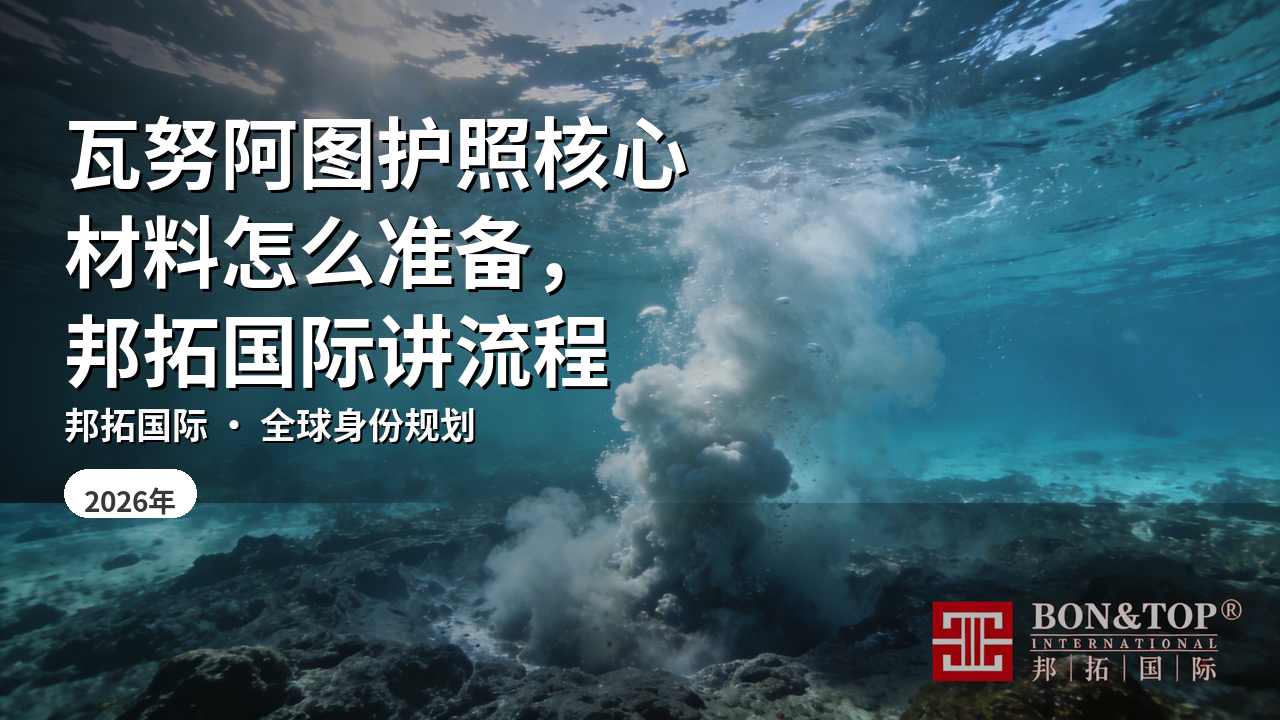 瓦努阿图护照核心材料怎么准备,邦拓国际讲流程