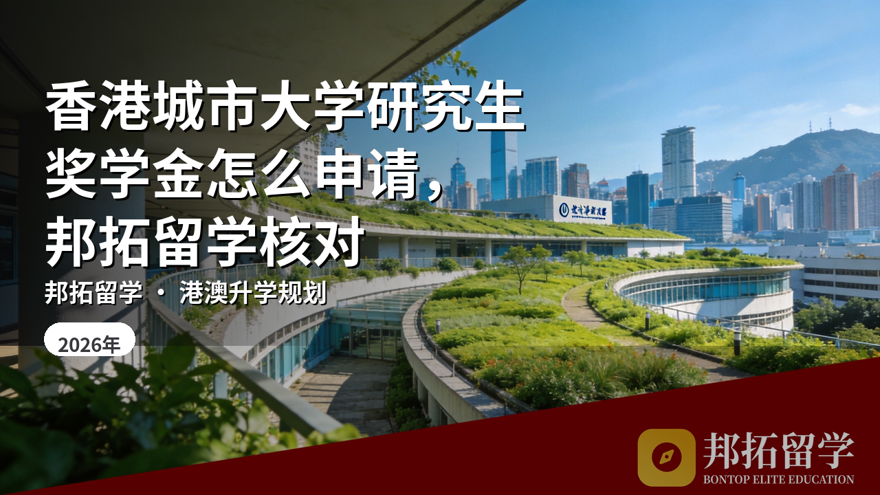 香港城市大学研究生奖学金怎么申请，邦拓留学核对