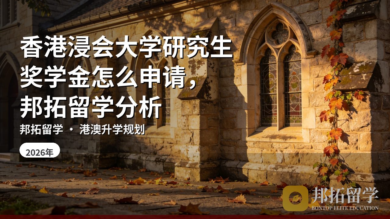 香港浸会大学研究生奖学金怎么申请，邦拓留学分析