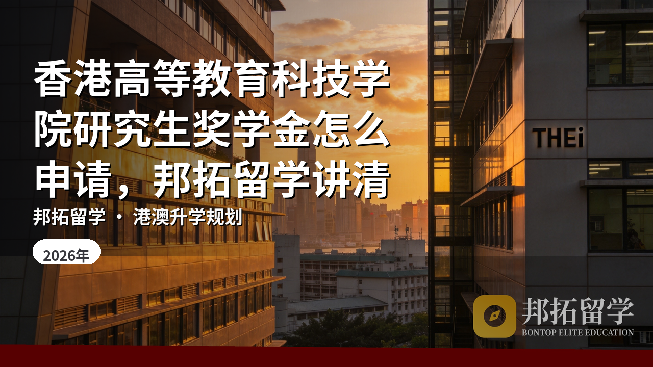 香港高等教育科技学院研究生奖学金怎么申请，邦拓留学讲清