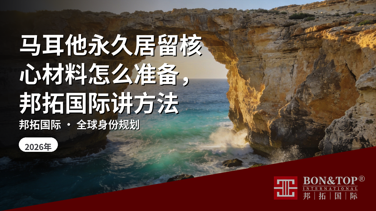 马耳他永久居留核心材料怎么准备,邦拓国际讲方法