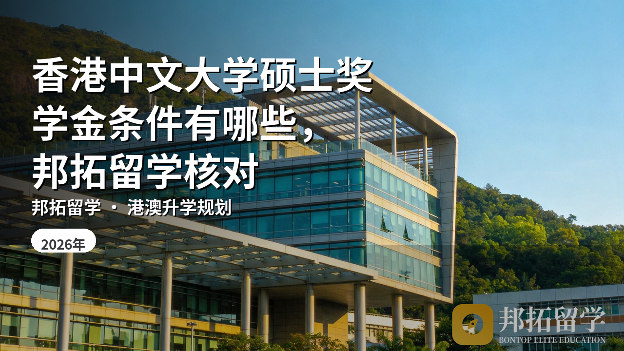 香港中文大学硕士奖学金条件有哪些，邦拓留学核对