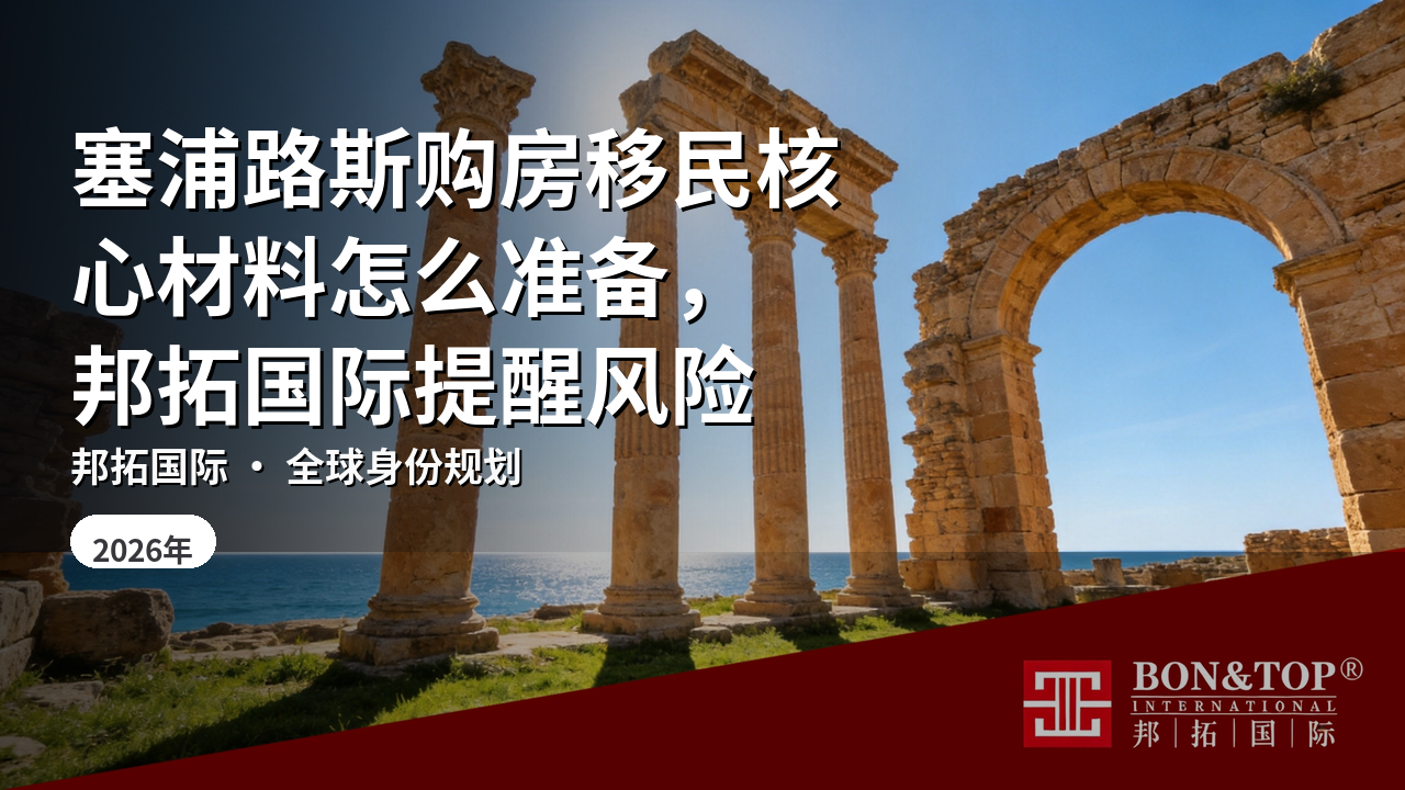 塞浦路斯购房移民核心材料怎么准备,邦拓国际提醒风险