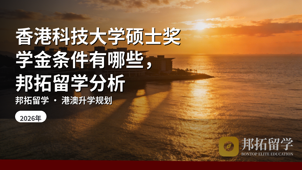 香港科技大学硕士奖学金条件有哪些，邦拓留学分析