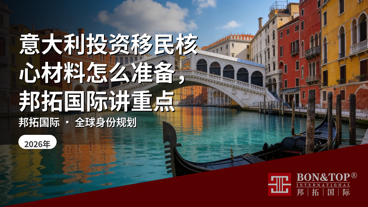 意大利投资移民核心材料怎么准备,邦拓国际讲重点